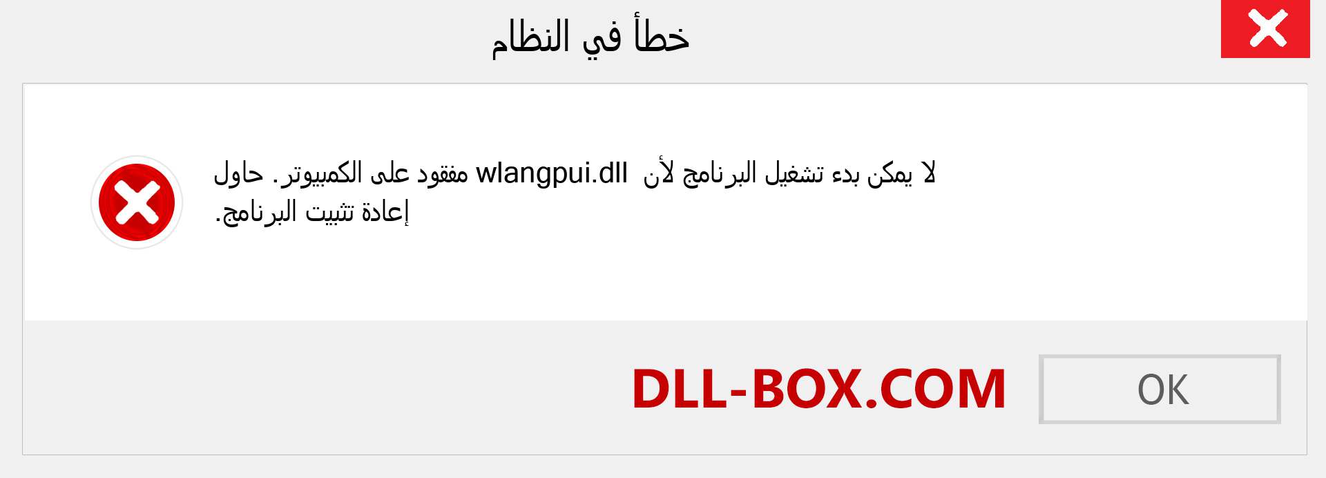 ملف wlangpui.dll مفقود ؟. التنزيل لنظام التشغيل Windows 7 و 8 و 10 - إصلاح خطأ wlangpui dll المفقود على Windows والصور والصور